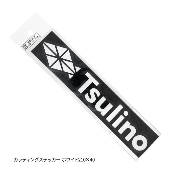 Tsulinoステッカー・カッティングステッカー(カッティングステッカー ホワイト-210×40)